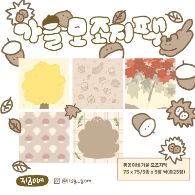 💗신상💗[모조지팩] 가을 모조지팩