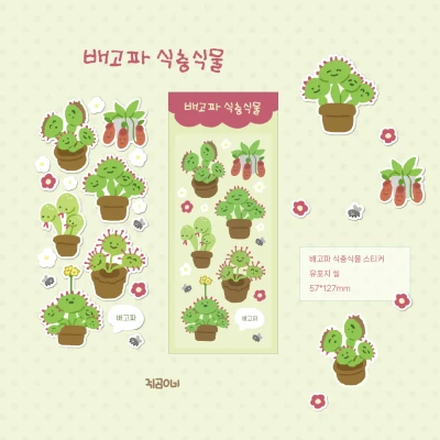 [스티커] 배고파 식충식물 스티커