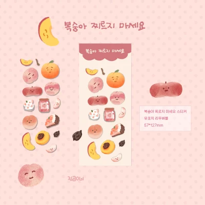[스티커] 복숭아 찌르지 마세요 스티커