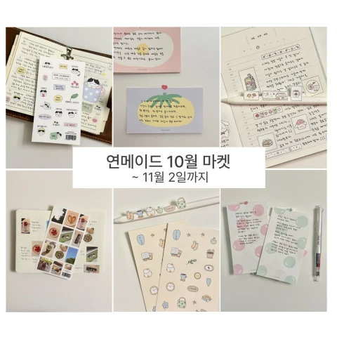 연메이드 10월 마켓