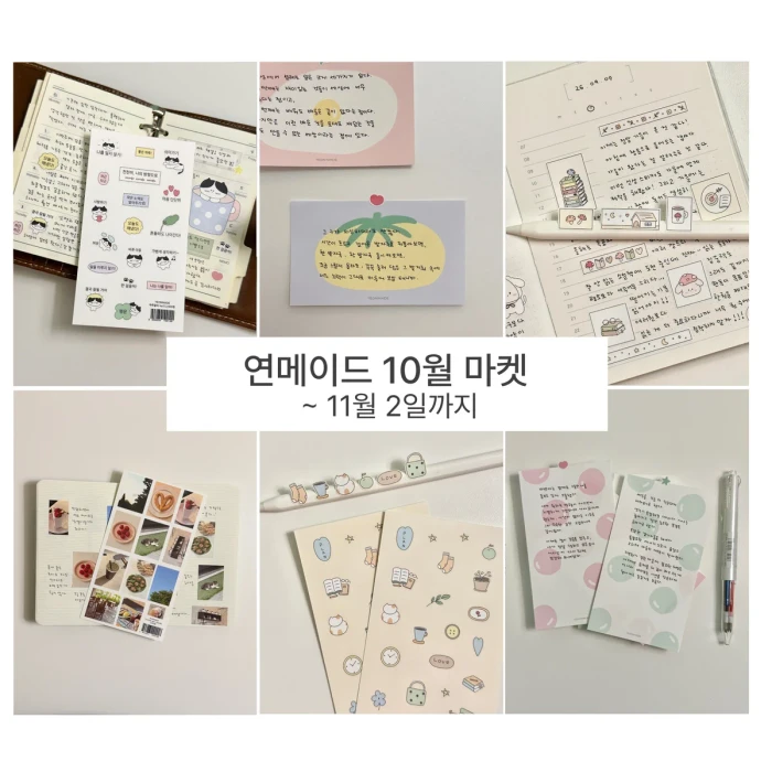 연메이드 10월 마켓