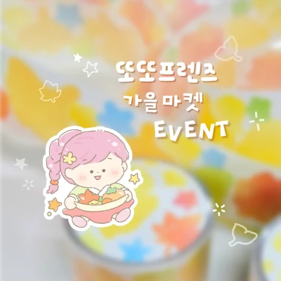 또또프렌즈 𝗘𝗩𝗘𝗡𝗧 🍁