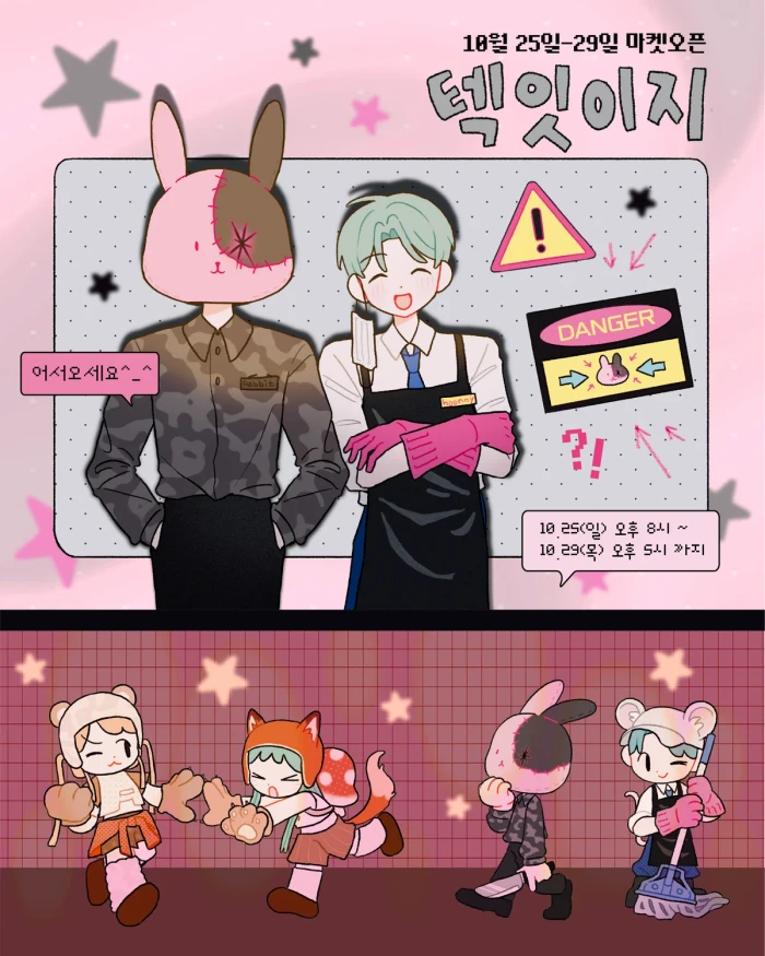 텍잇이지 10월마켓