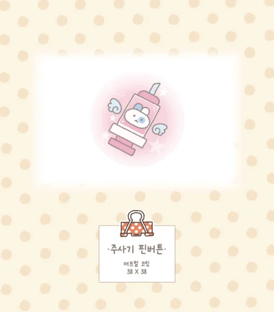 주사기 핀버튼 (4g)