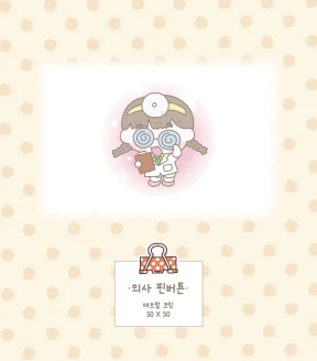 의사 핀버튼(8g)