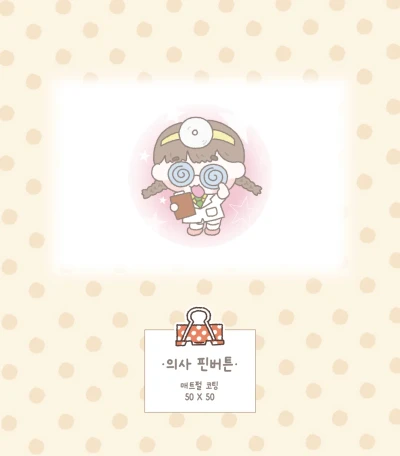 의사 핀버튼(8g)