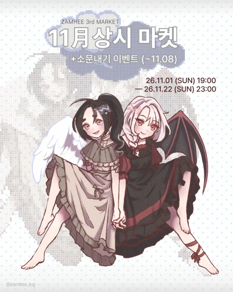 [잠히] 11월 상시 마켓