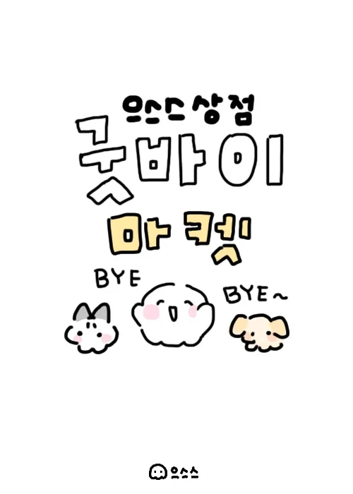 으스스상점 굿바이 마켓