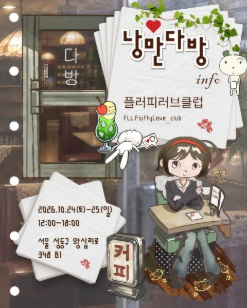FLc플러피러브클럽 10월 낭만다방 뒤풀이