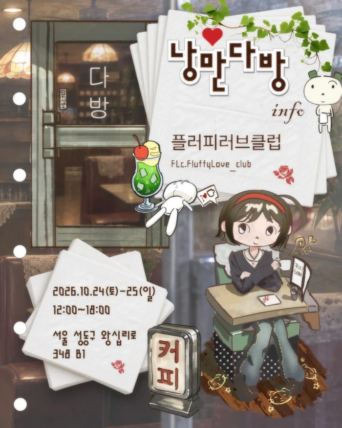 FLc플러피러브클럽 10월 낭만다방 뒤풀이