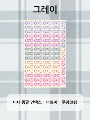 [new!] 동글 인덱스 스티커