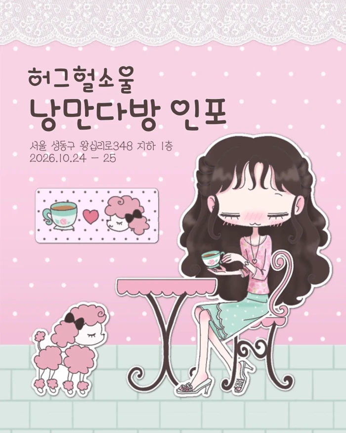 {허그헐소울} 낭만다방 뒤풀이 마켓