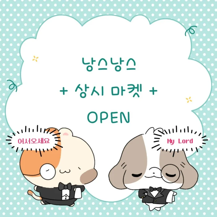 낭스낭스 상시 마켓 (배송비 천원 이벤트)