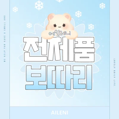 에일레니 전제품 구성