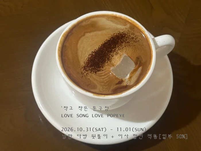러브송러브뽀빠이 낭만다방 뒷풀이(이사 할인 적용 마켓)