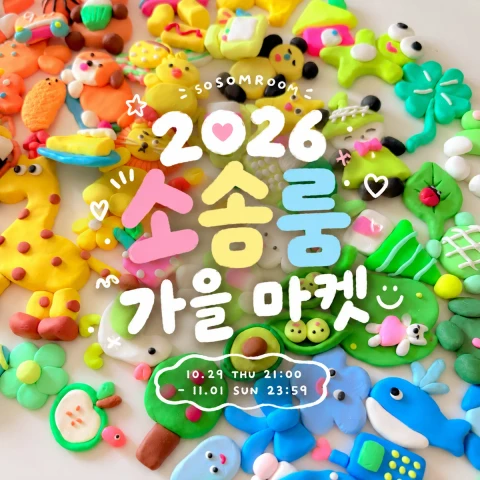 2026 소솜룸 가을 마켓
