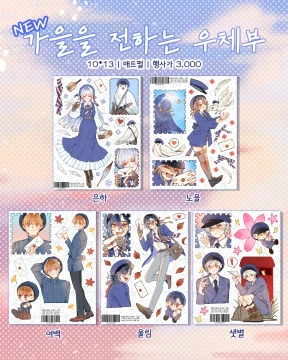 (문구전 신상) 가을을 전하는 우체부 스티커