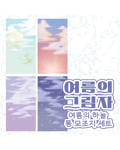 여름의 하늘 모조지 팩