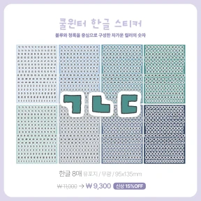 [NEW] 쿨윈터 한글/알파벳/숫자