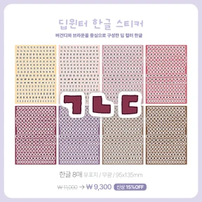 [NEW] 딥윈터 한글/알파벳/숫자