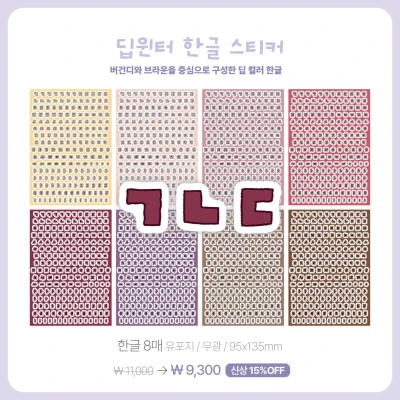 [NEW] 딥윈터 한글/알파벳/숫자