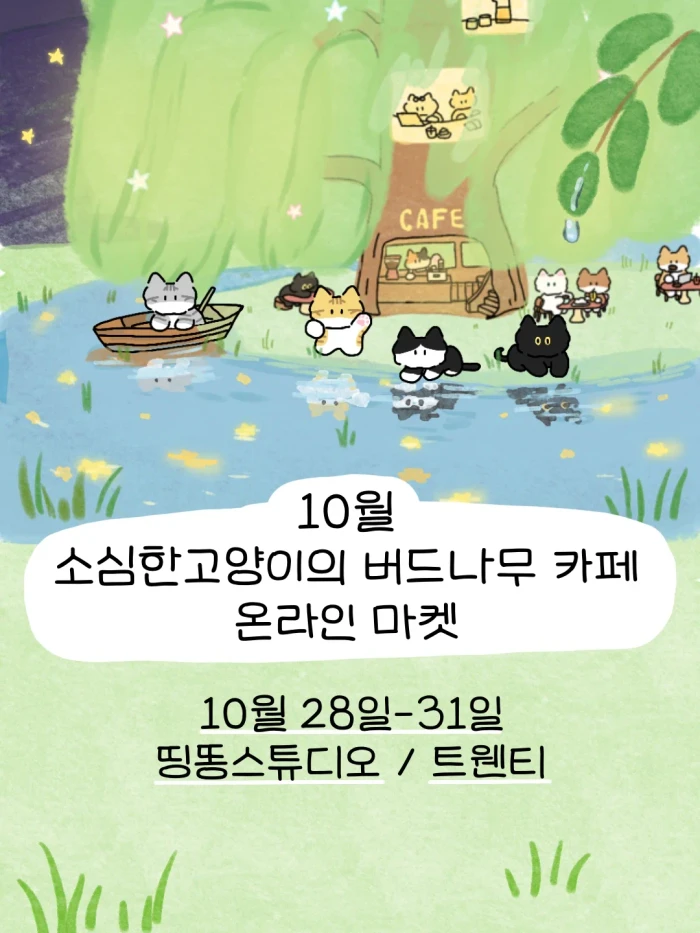 10월 소심한고양이의 버드나무 카페 온라인 마켓