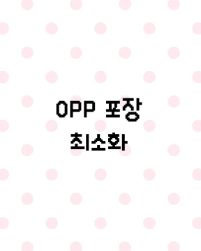 OPP 최소화
