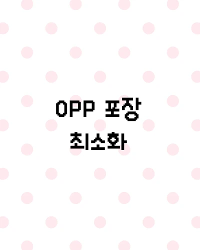 OPP 최소화