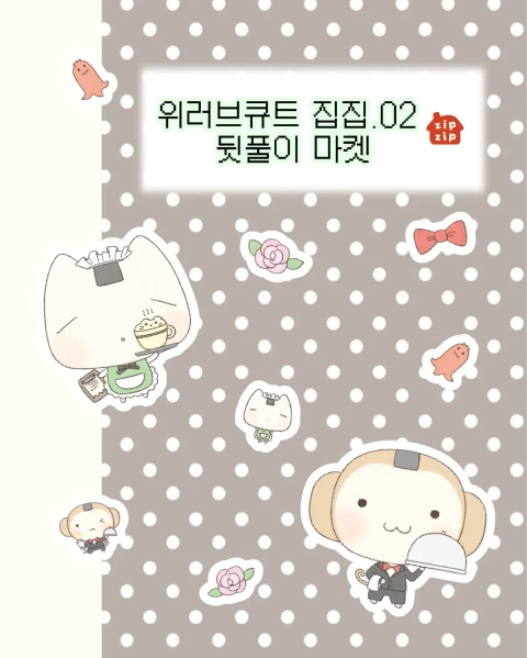 위러브큐트 집집.02 뒷풀이마켓!
