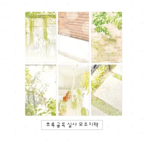 [신상]초록 골목 실사모조지팩