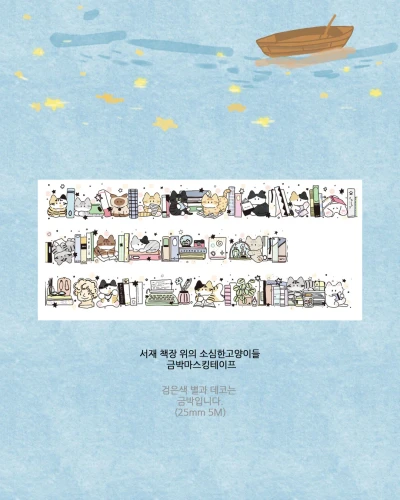 띵똥_서재 책장 위의 소심한고양이들 금박마스킹테이프 5% 할인