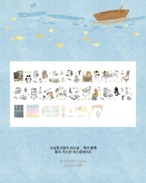 띵똥_소심한고양이 쉬는날 _ 책과 함께 화지 키스컷마스킹테이프 5%할인중