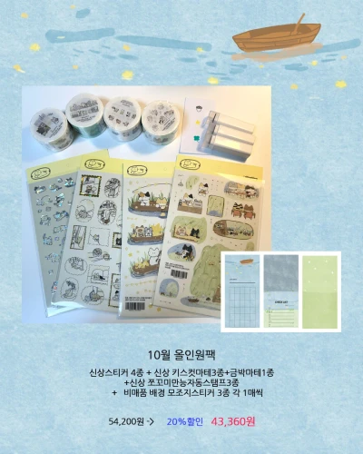 10월 올인원팩 20%할인