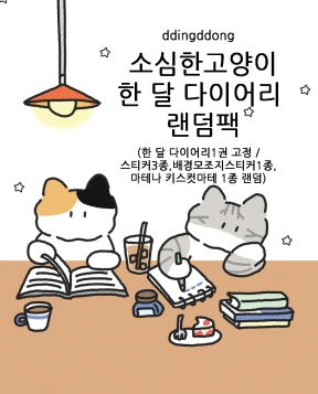 소심한고양이 한 달 다이어리 랜덤팩  약30%할인