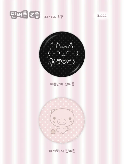 신상 핀버튼 2종