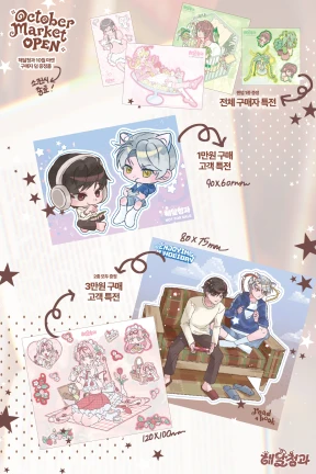♥ 해달청과 10월 마켓 덤 안내