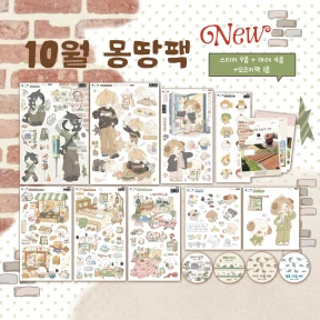 ★new★ 10월 몽땅팩 (올인원)