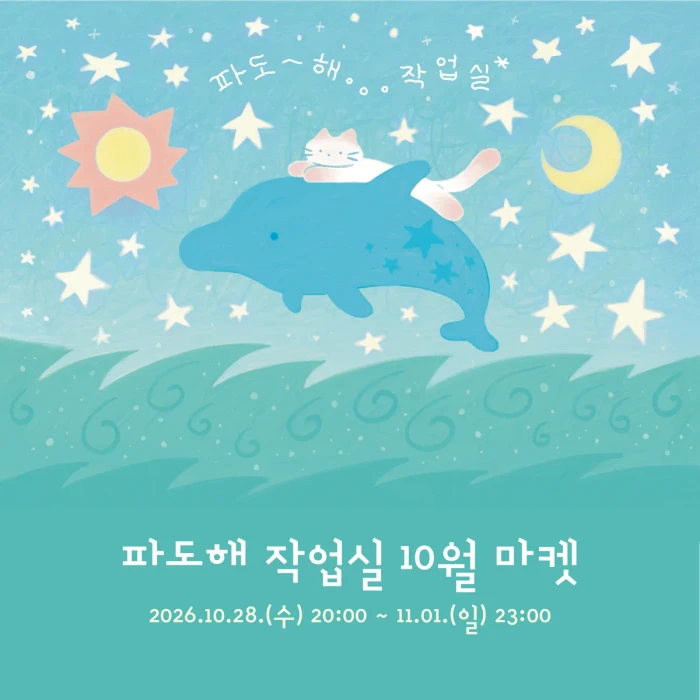 [파도해 작업실] 10월 마켓