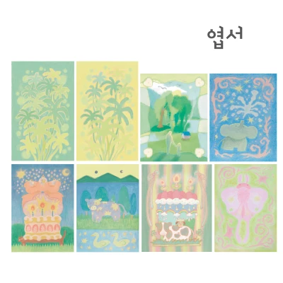 엽서 (8종)