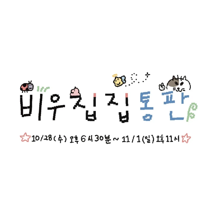 비우 집집 통판