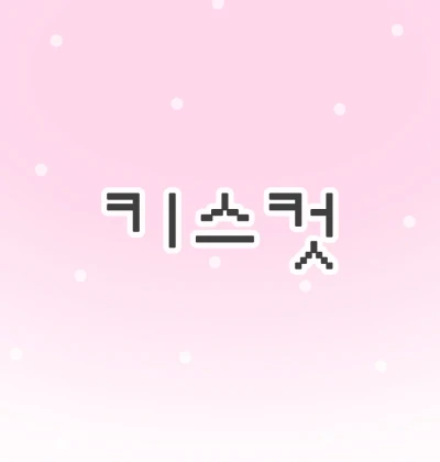 키스컷