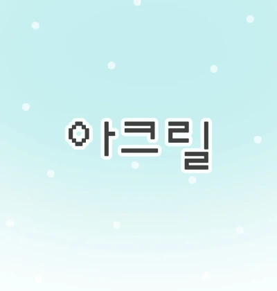 아크릴