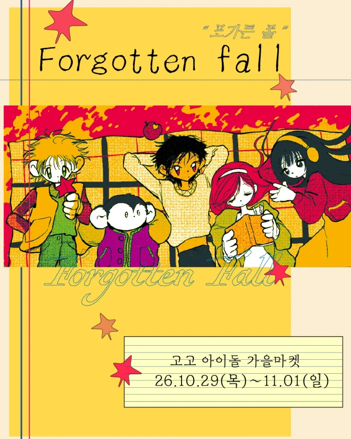 고고 아이돌 가을 마켓 <포가튼 폴>