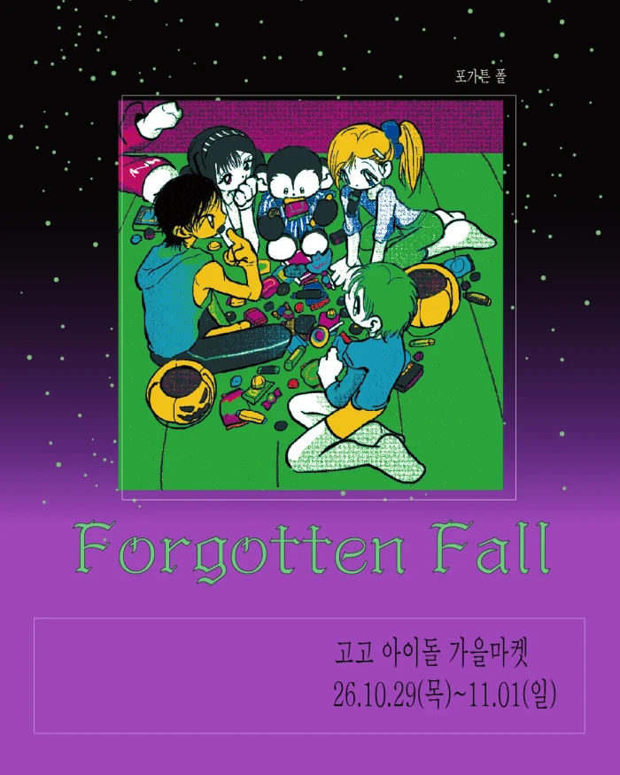 고고 아이돌 가을 마켓 <포가튼 폴>