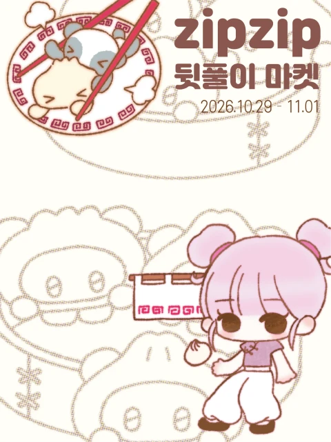 고양이다방 집집 V.2 뒷풀이 마켓