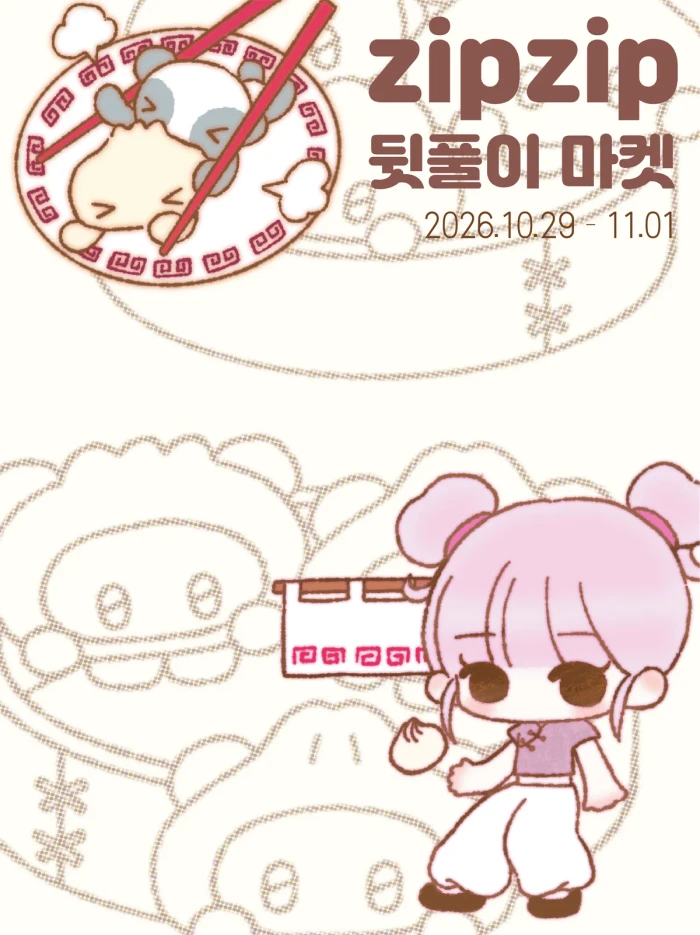 고양이다방 집집 V.2 뒷풀이 마켓