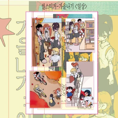 <가을나기:일상> 무광 씰스티커