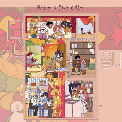 <가을나기:명상> 무광 씰스티커