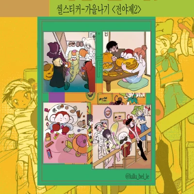 <가을나기:전야제2> 무광 씰스티커