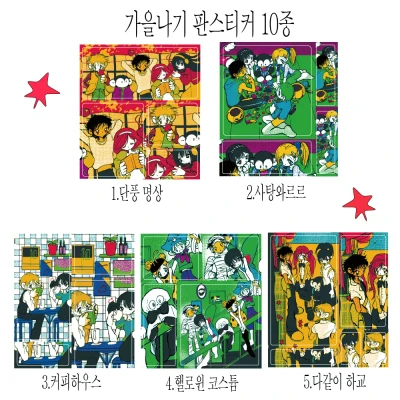 가을나기 판스티커 (10종)